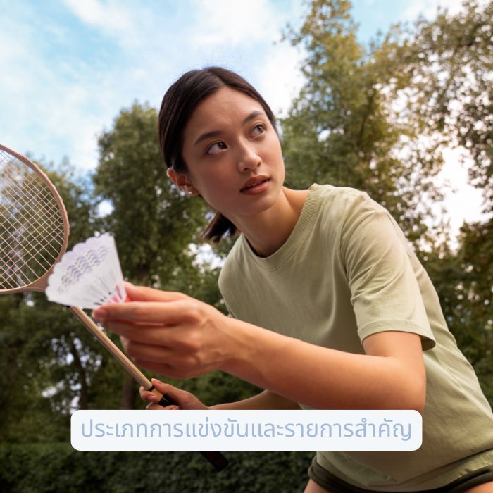 ประเภทการแข่งขันและรายการสำคัญ