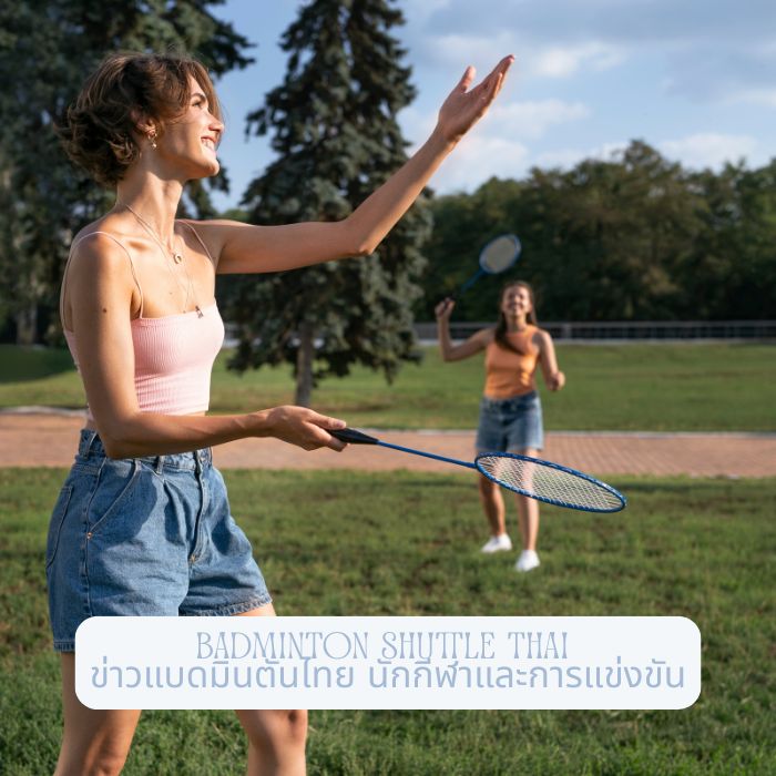 Badminton Shuttle Thai ข่าวแบดมินตันไทย นักกีฬาและการแข่งขัน