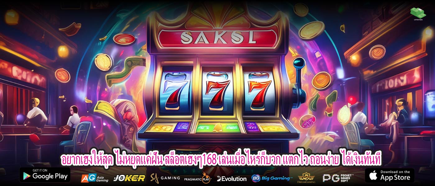 ยากเฮงให้สุด ไม่หยุดแค่ฝัน สล็อตเฮงๆ168 เล่นเมื่อไหร่ก็บวก แตกไว ถอนง่าย ได้เงินทันที