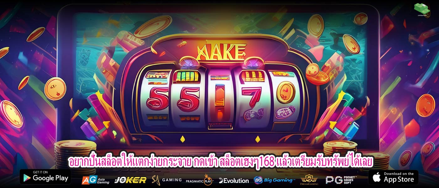 อยากปั่นสล็อตให้แตกง่ายกระจาย กดเข้า สล็อตเฮงๆ168 แล้วเตรียมรับทรัพย์ได้เลย