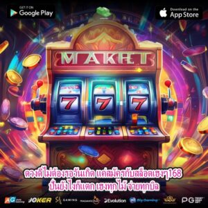 ดวงดีไม่ต้องรอวันเกิด แค่สมัครกับสล็อตเฮงๆ168 ปั่นยังไงก็แตก เฮงทุกไม้ จ่ายทุกบิล