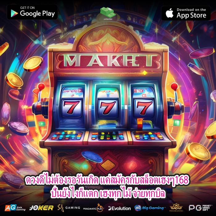 ดวงดีไม่ต้องรอวันเกิด แค่สมัครกับสล็อตเฮงๆ168 ปั่นยังไงก็แตก เฮงทุกไม้ จ่ายทุกบิล